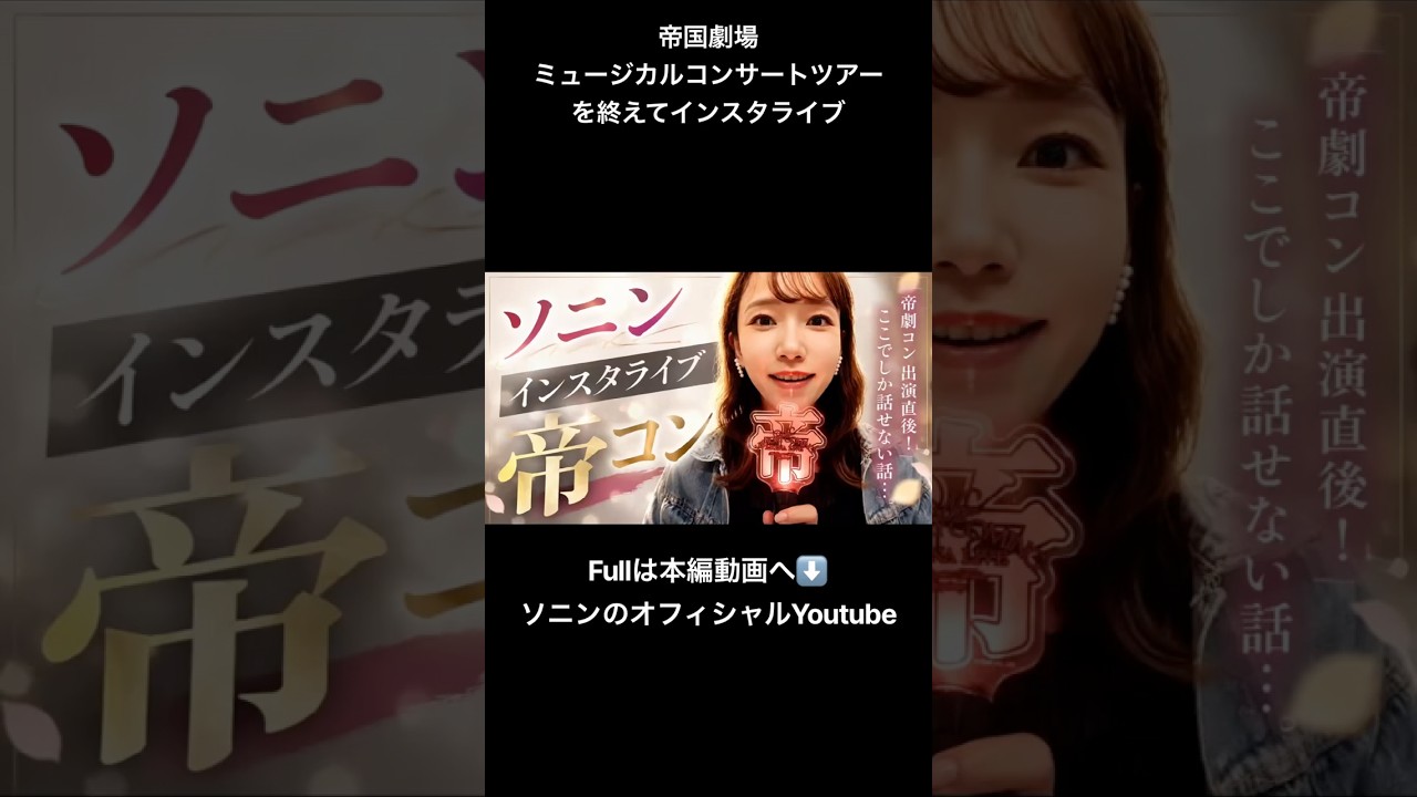 ソニンのインスタのアーカイブ　#帝コン　#ミュージカル　#ソニン