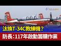 汰換T-34C教練機？ 防長：117年啟動籌購作業