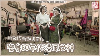 還原80年代妝髮江老師變身富家千金還是親家母53年經驗闆娘什麼造型都難不倒【玩美研究室】