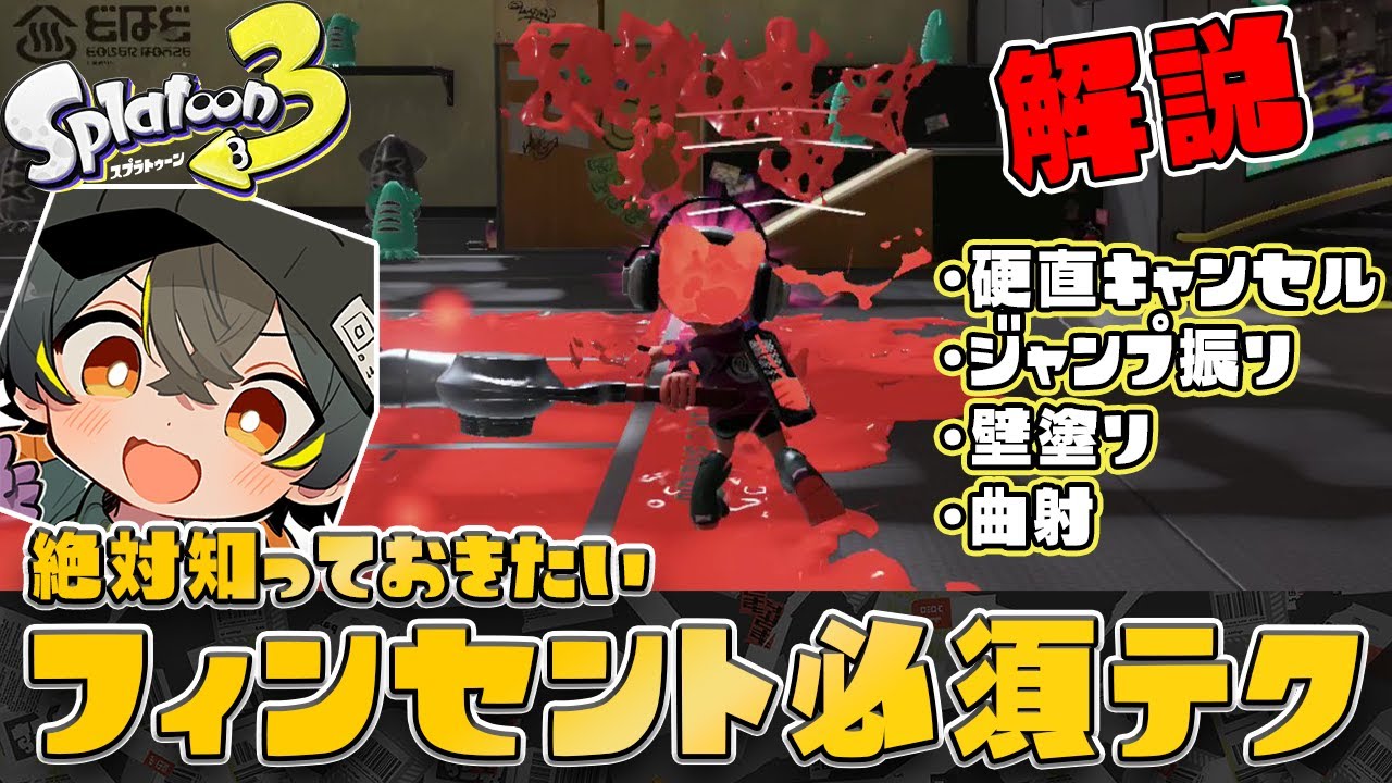 【解説】新ブキ「フィンセント」の絶対知っておきたい必須テク5選を紹介！！【スプラトゥーン3】【Splatoon3】【フィンセント】
