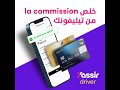 Yassir Driver كيفية دفع عمولة يسير بالبطاقة الذهبية أو البنكية عبر التطبيق Yassir Chauffeur