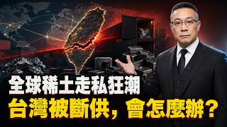 The Global Rare Earth Smuggling Wave: What If Taiwan Gets Cut Off? screenshot 3