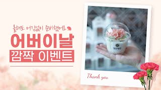 감사와 감동을 전하는 대찬병원의 어버이날!💐 이벤트 장인 스윗 대찬❤