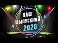 Выпускной анимация.НАШ ВЫПУСКНОЙ 2020.Футаж выпускной.Фон софиты,прожектор.Заставка для монтажа.