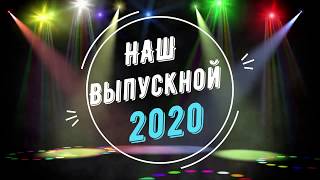 Выпускной анимация.НАШ ВЫПУСКНОЙ 2020.Футаж выпускной.Фон софиты,прожектор.Заставка для монтажа.