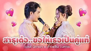 สาธุเด้อ..ขอให้เธอเป็นคู่แท้ - เบลล์ นิภาดา & ลำเพลิน วงศกร | PLERNNIPA FAN MEETING EP.2