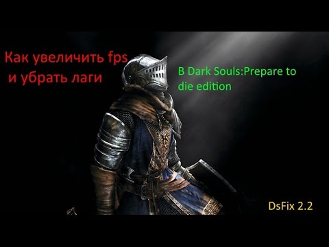 Видео: Как увеличить FPS в Dark Souls - Prepare to Die Edition? Как убрать лаги? Гайд. (Работает 100%)