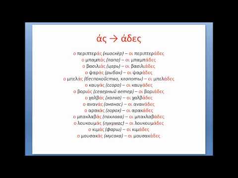 Греческий язык. Множественное число существительных мужского рода.