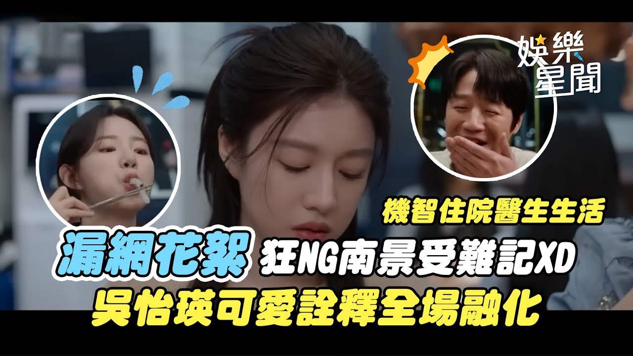 《機智住院醫生》漏網花絮釋出！聚餐戲狂NG表南景受難記「吸吮聲太大」全場笑翻XD 吳怡瑛可愛詮釋「可以請我喝咖啡嗎」現場全融化｜三立娛樂星聞