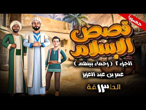 مسلسل " قصص الاسلام - رحماء بينهم " الجزء الثاني الحلقة 13 - عمر بن عبد العزيز #رمضان_2026