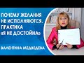 ✪ Почему желания не исполняются? Практика "Я не достойна" ✪ Валентина Медведева