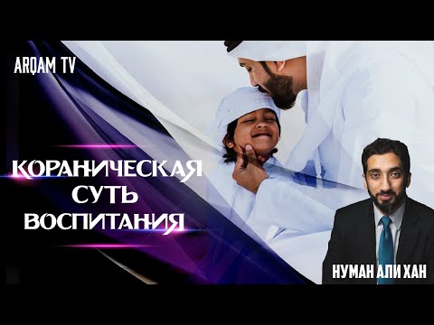 Кораническая суть воспитания | Нуман Али Хан