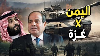 غزة مقابل اليمن | أسرار عرض أمريكي علي الإمارات و السعودية والجيش المصري لنشر قوات في البحر الأحمر