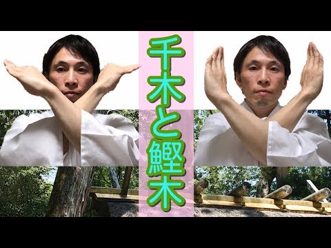 古伝:千木の形と鰹木の数に隠された秘密