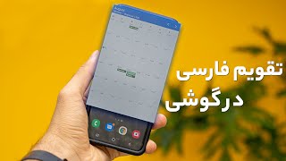 آموزش اضافه کردن تقویم فارسی به گوشی screenshot 2