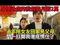 身價過億的我假裝月薪2萬，過年陪女友回家見父母。門一打開，我徹底愣住了。#民間故事 #百味故事會