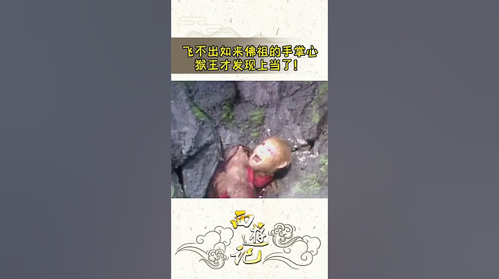 气炸猴哥 一个筋斗十万八千里，却飞不出如来的手掌心《西游记》【CCTV电视剧】