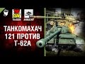 121 против Т-62А - Танкомахач №63 - от ARBUZNY и TheGUN [World of Tanks]