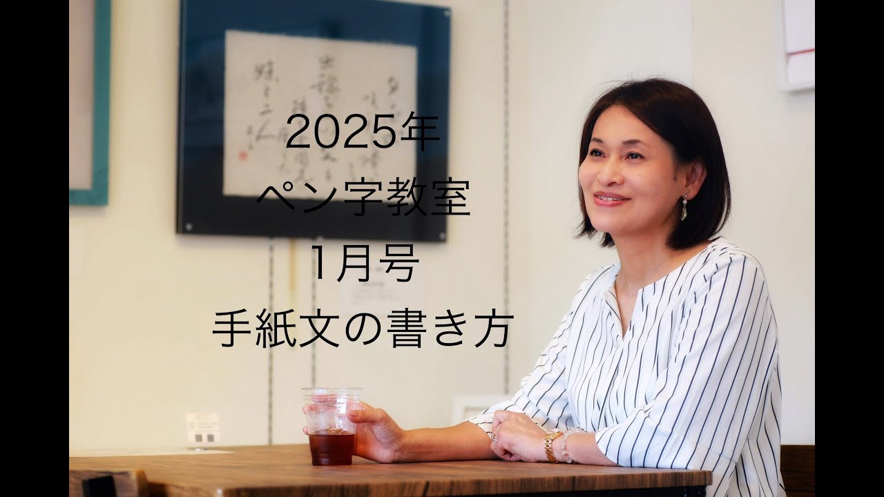 2025年日本教育書道研究会ペン字教室1月号手紙文 - YouTube