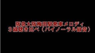 阪急梅田駅発車メロディ聴き比べ(バイノーラル録音)