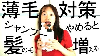 薄毛必見！シャンプーをやめると髪の毛が増える