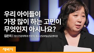 (ko)우리 아이들이 가장 많이 하는 고민이 무엇인지 아시나요? | 김은지 정신건강의학과 전문의, 청소년모바일상담센터장 | 학생 마음 심리 인간관계 | 세바시 1247회