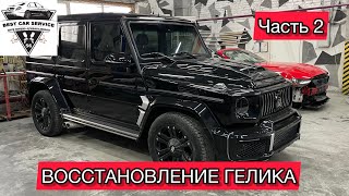 ВОССТАНОВЛЕНИЕ ГЕЛИКА ЧАСТЬ 2 #кузовнойремонторенбург #покраскаавтооренбург #гелик #покраскаоренбург