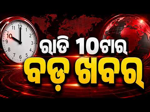 10 PM Headlines | 10 Aug 2026 | Today’s Top News Updates | Odisha Latest News | Argus News
