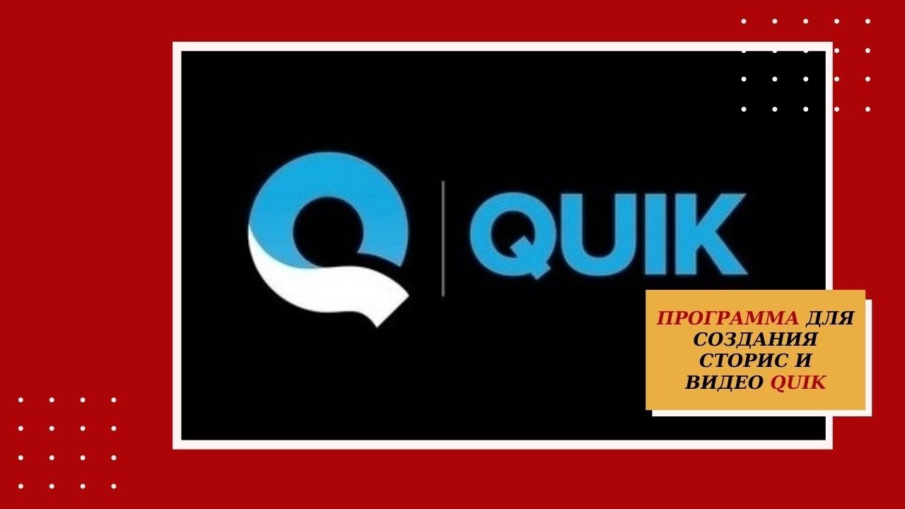 Приложение quik. Quik приложение.