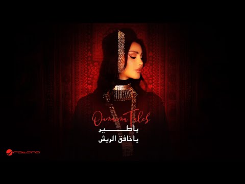           2025 أميمة طالب يا طير يا خافق الريش