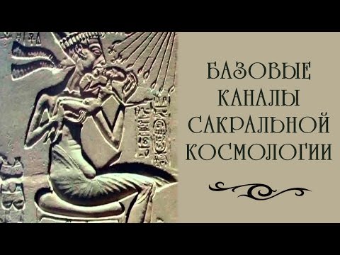 Эзотерика. Базовые каналы Сакральной Космологии