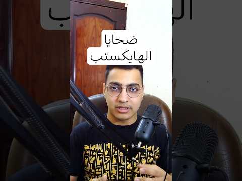 ليه ماقولتش ان فيه ضحايا ومصابين نتيجة انفجار الهايكستب