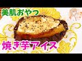 【話題のスイーツ】焼き芋アイス♡作り方 美肌おやつ