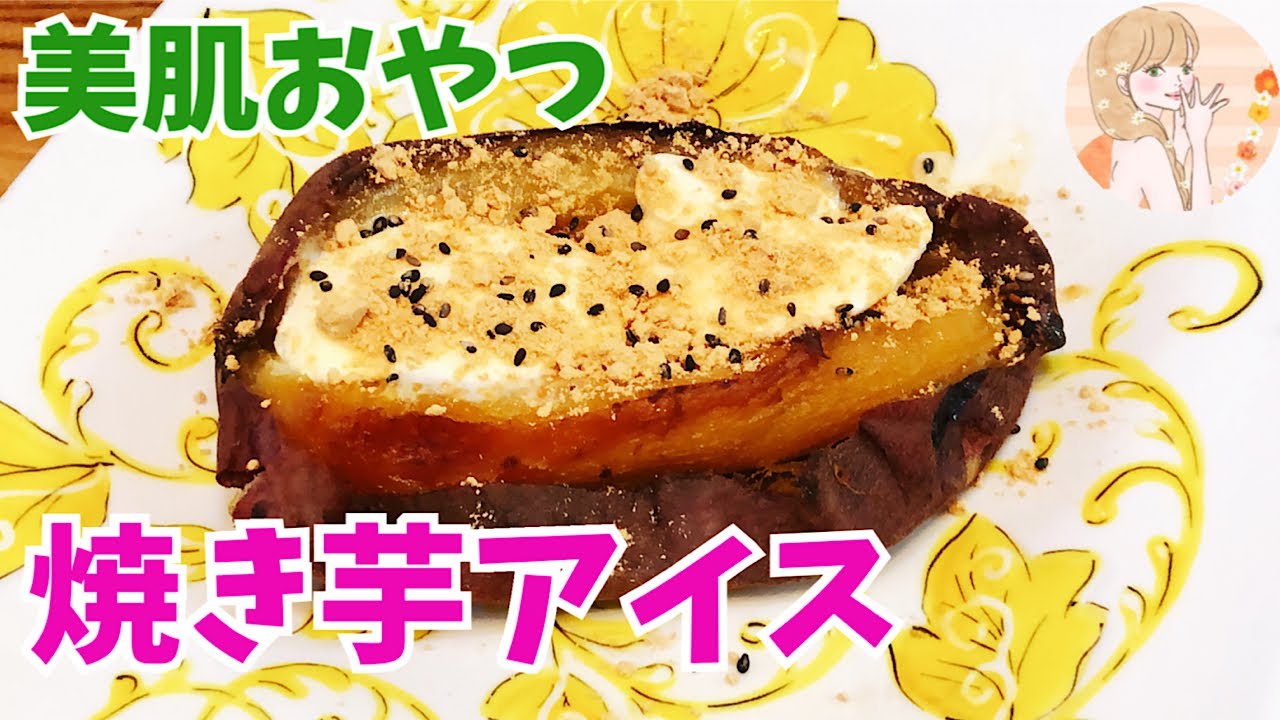 話題のスイーツ 焼き芋アイス 作り方 美肌おやつ Youtube 話題のスイーツ 焼き芋アイス 作り方 美肌おやつ Youtube