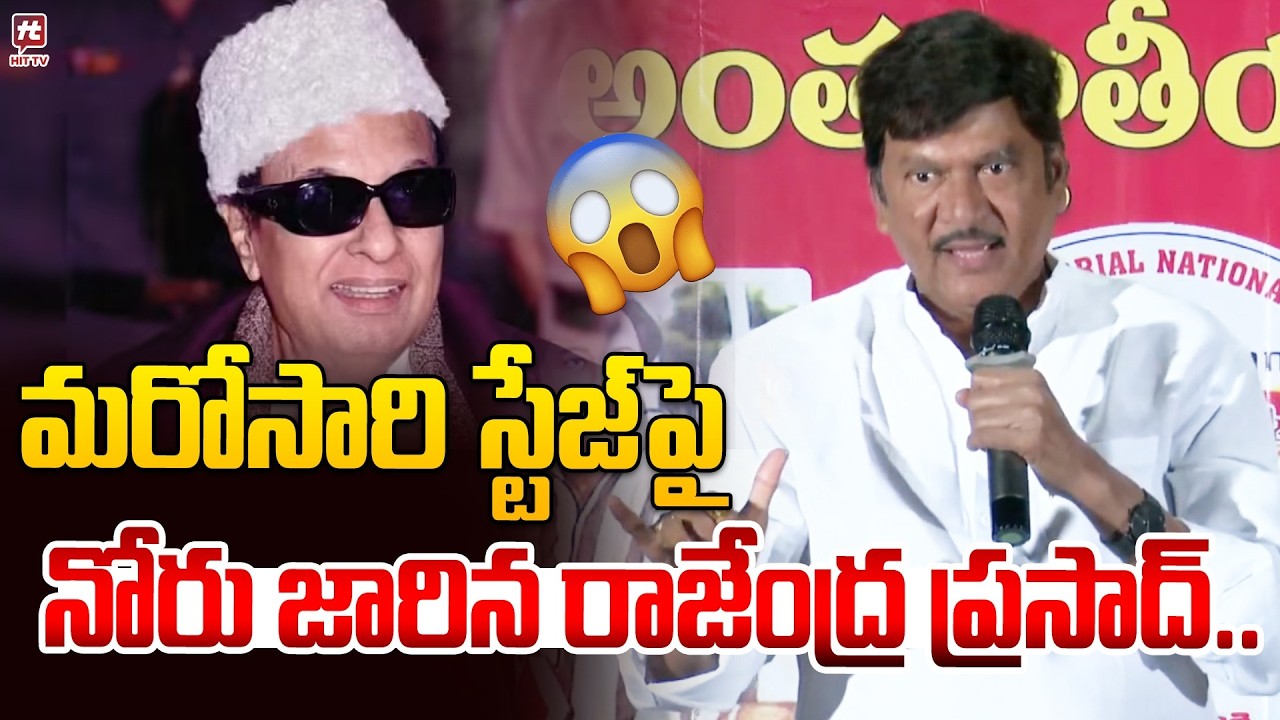 మరోసారి స్టేజ్ పై నోరు జారిన రాజేంద్ర ప్రసాద్.. | Rajendra Prasad Sensational Comments On MGR