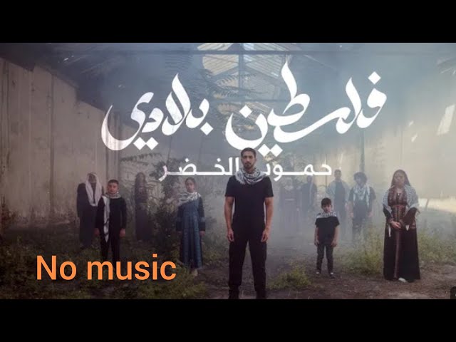 Falasteen Biladi | No Music | With Lyrics | Humood | حمود الخضر - فلسطين بلادي class=