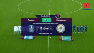 Греция U18 - Казахстан U18 1:2 ● Мемориал Гранаткина - 2017 (Полный видеообзор)