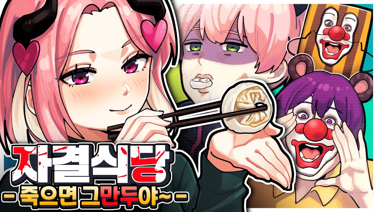 응~ 맛없어봐~ 계속 먹이면 그만이야~ - 《자결식당2》 (w.너불,쫀득,푸린)