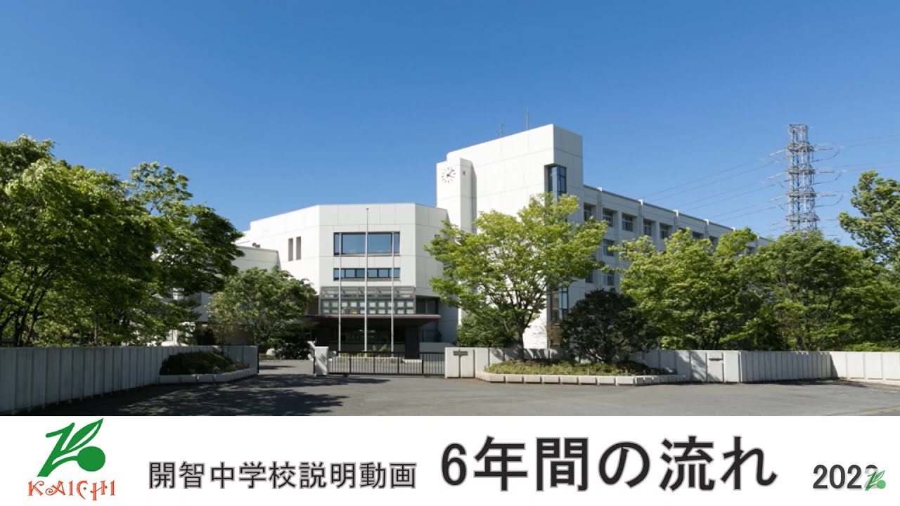 開智中学校「６年間の流れ」