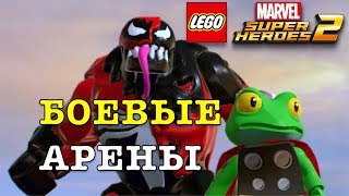 БОЕВЫЕ АРЕНЫ в Lego Marvel Super Heroes 2