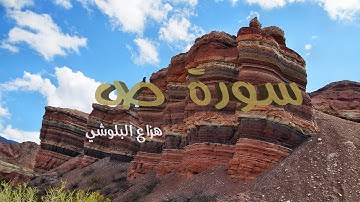 سورة ص – هزاع البلوشي / Hazza Albluchi – Surat Sad