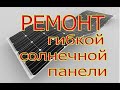 👍👍👍Не работает гибкая солнечная панель.👍👍👍  Решено