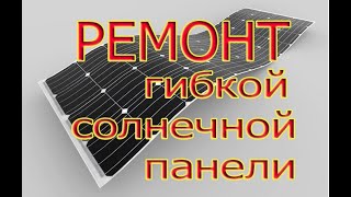 👍👍👍Не работает гибкая солнечная панель.👍👍👍 Решено