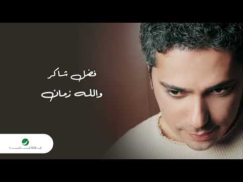 فضل شاكر والله زمان