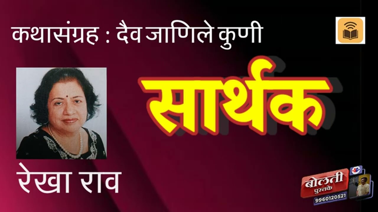 सार्थक : रेखा राव : कथासंग्रह : दैव जाणीले कुणी  : @bolti_pustake @kathaaras 