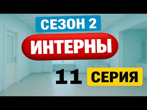Интерны | 2 сезон | 11 серия