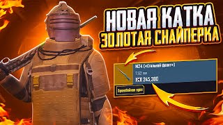 НОВАЯ КАТКА - ВЫБИЛ ЗОЛОТУЮ СНАЙПЕРКУ НА 7 КАРТЕ В МЕТРО РОЯЛЬ, METRO ROYALE PUBG MOBILE