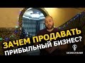 Зачем продавать прибыльный бизнеc? Предыстория компании!