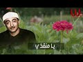 يامونسي في وحداتي الشيخ نصر الدين طوبار ابتهالات و تواشيح رمضان يامونسي في وحداتي الشيخ نصر الدين طوبار ابتهالات و تواشيح رمضان