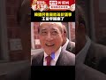 韓國瑜遭民進黨批疏於議事　王金平回應了 @ChinaTimes #王金平 #韓國瑜 #立法院 #shorts